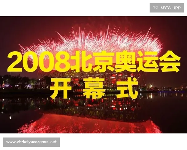 2008年夏季奥运会举办地及赛事精彩回顾与城市影响解析